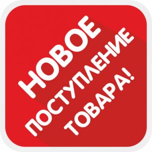 Новинки